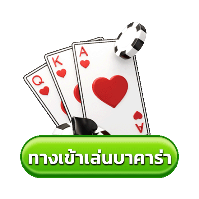 เล่นบาคาร่า เว็บไหนดี pantip